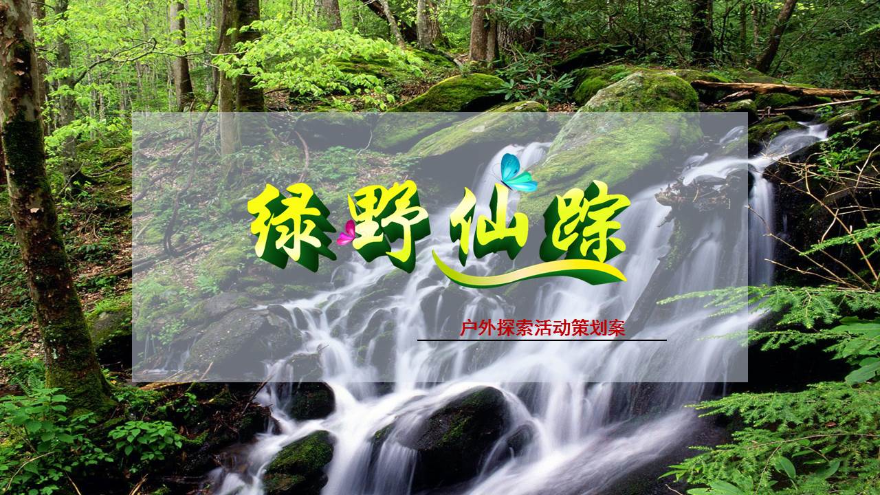 【1天】绿野仙踪-太平峪西寺沟山野徒步团建活动 夏日纳凉好去处