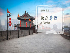 【半天】西安城墙快乐骑行团建