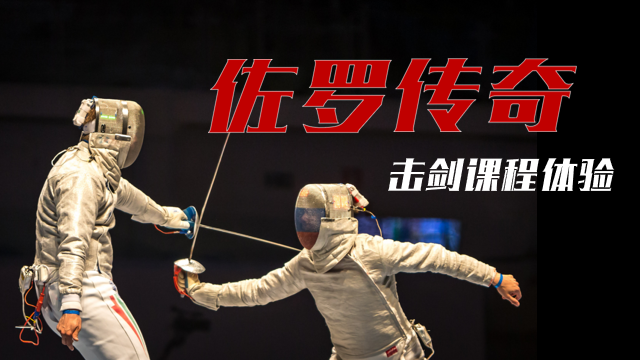 【半天】佐罗传奇击剑