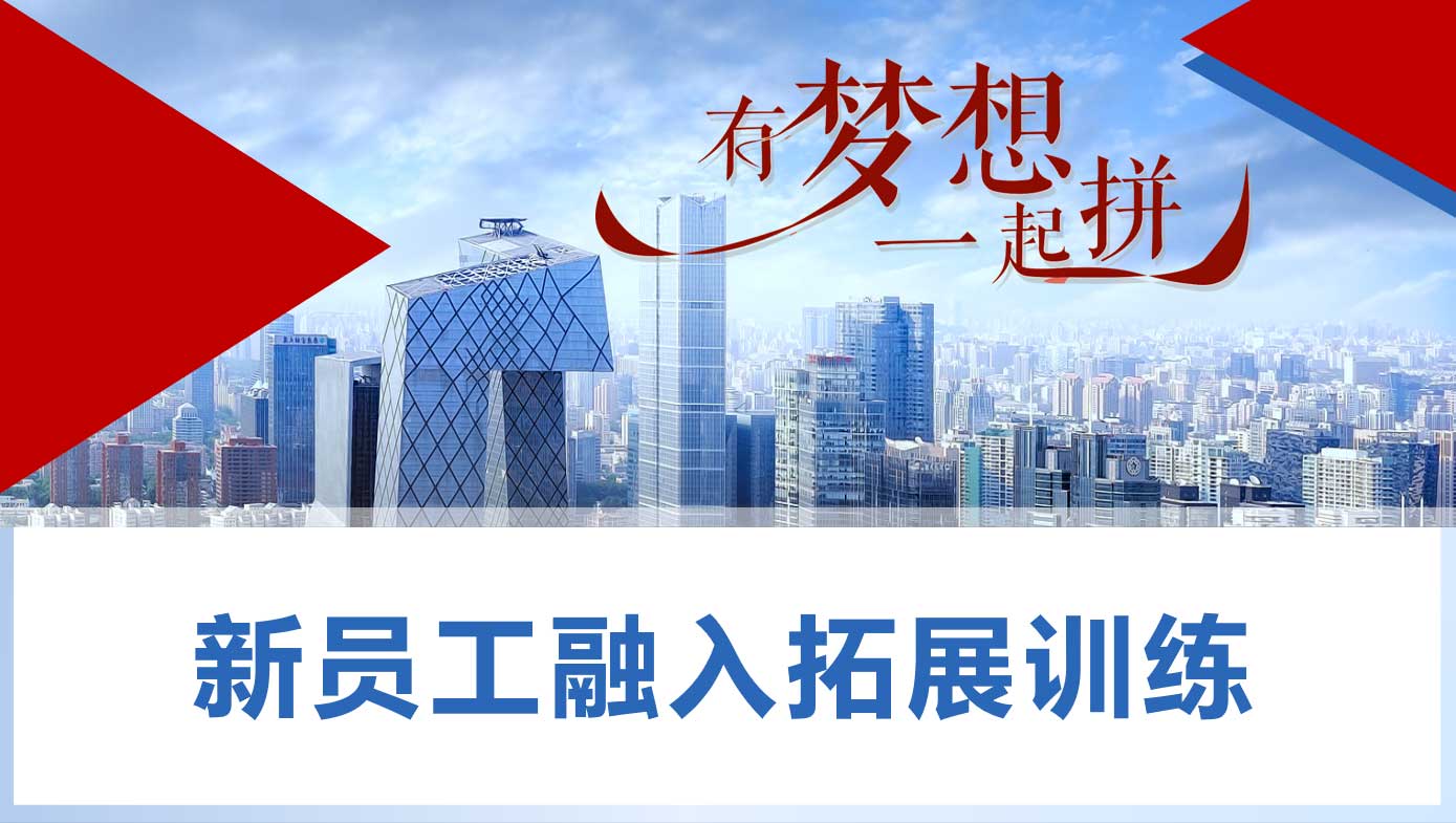 【1天】新员工融入拓展训练